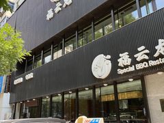 -福云龙(黄河南大街店)