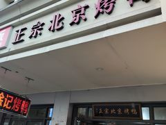 -徐记正宗北京烤鸭(北京东路总店)
