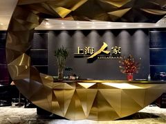 -上海人家精作坊(汇商店)