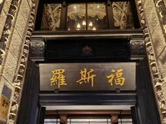 -福玺荟(外滩罗斯福店)