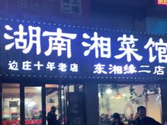 门面-湖南湘菜馆(东湘缘二店)