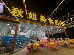 -秋姐美食店(旅游大道店)