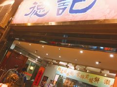 门面-德记潮州菜馆(卑路乍街)