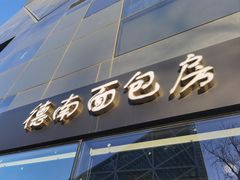 -德南面包房(尚都店)