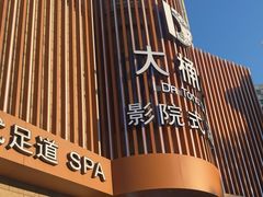 -大桶大足浴(武夷店)