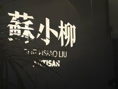 -苏小柳点心·手作小笼包(浦东嘉里城分院)