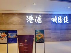 -港湾宴会厅(京基百纳店)