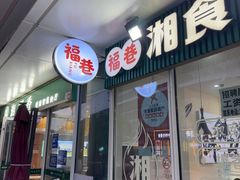 -福巷湘食小馆·猛火现炒(上海首店)
