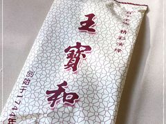 -王宝和酒家(黄浦店)