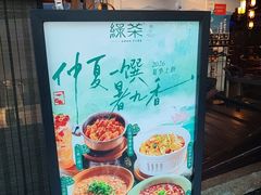 -绿茶餐厅(领展购物广场·中关村店)