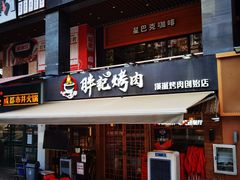 -胖记烤肉(江汉路店)