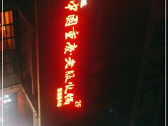 -老版火锅(半坡店)