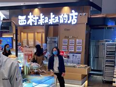 -西村叔叔的店·面包·甜品·蛋糕(清河万象汇店)