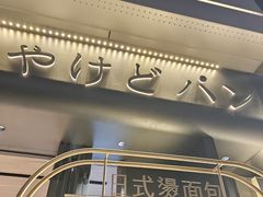 -木子木水日式烫面包(观音桥星光68广场店)