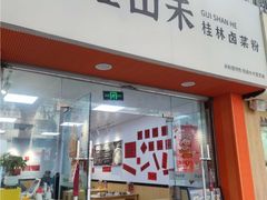 -桂山禾·桂林卤菜粉(上海首店)