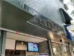 门面-清真盛志望麻酱酿皮·非遗老字号