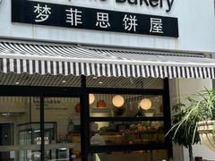 -梦菲思饼屋(瑞金宾馆店)