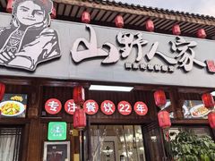 -宣威山野人家·云南菜·菌火锅(呈贡店)