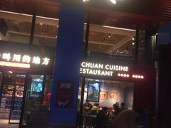 门面-一个叫川的地方(麒麟新天地店)