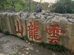 -云龙山