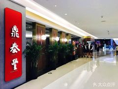 -鼎泰丰(国贸商城店)