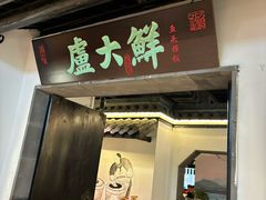 -卢大鲜鱼头捞饭(美利广场店)