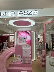 -奥伦纳素Erno Laszlo