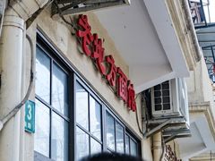 -老地方面馆(思南路店)