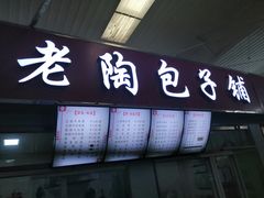 门面-老陶包子铺(南大西南村店)