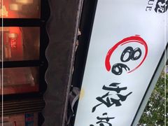 -86烧烤 | 江湖菜(石人总店)