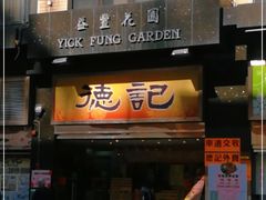 门面-德记潮州菜馆(卑路乍街)