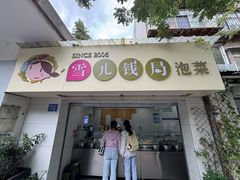 -雪儿钱局泡菜
