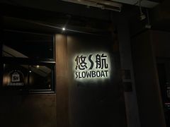 -悠航SLOWBOAT(三里屯店)