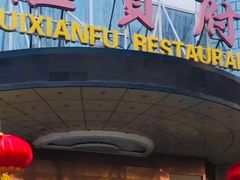 -汇贤府·李氏鲁菜(五棵松店)