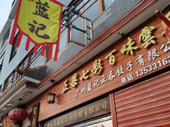门面-蓝记云吞(正果店)