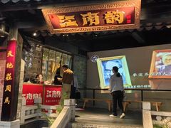 -江南韵·无锡太湖文化体验餐厅(凤凰天街店)