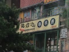 -马路边边串串香(一匡街店)