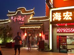 门面-盛世川王•幸福里(长虹店)