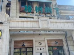 -梧桐树下(云锦世家店)