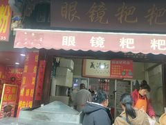 -眼镜粑粑