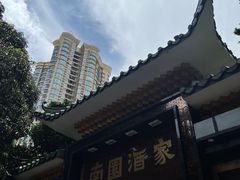 -南园酒家(前进路店)