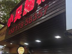 -小吴肠粉