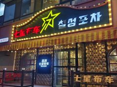 -七星布车休闲料理店