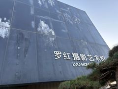 -罗红摄影艺术馆