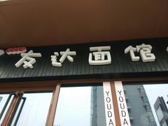 门面-友达面馆·酸菜鱼面(钱塘区店)