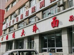 -顺通大冷面(总店)