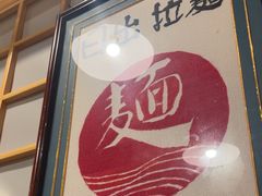 -日出拉面(望京店)