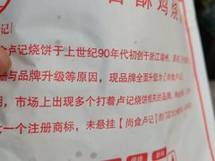 -尚食·卢记烧饼(十全街店)