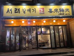 -喜来稀肉(虹泉路店)