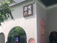 -奈雪的茶(金华永盛店)